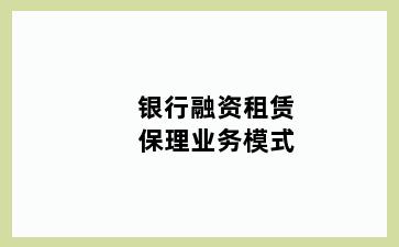 银行融资租赁保理业务模式