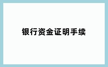 银行资金证明手续