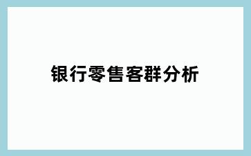 银行零售客群分析