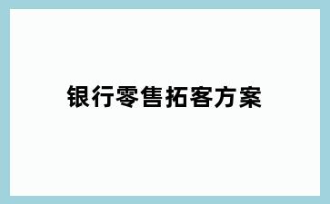 银行零售拓客方案