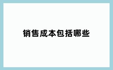 销售成本包括哪些