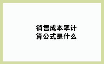 销售成本率计算公式是什么