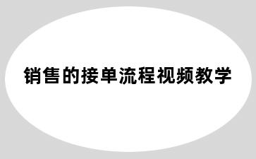 销售的接单流程视频教学