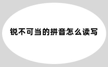 锐不可当的拼音怎么读写