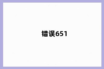 错误651