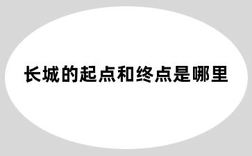 长城的起点和终点是哪里