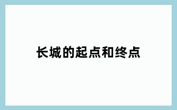 长城的起点和终点