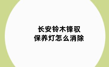 长安铃木锋驭保养灯怎么消除