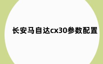 长安马自达cx30参数配置