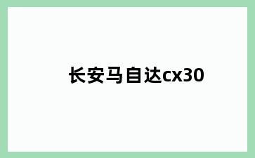 长安马自达cx30