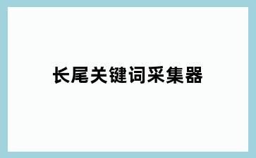 长尾关键词采集器