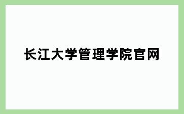 长江大学管理学院官网