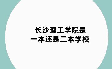 长沙理工学院是一本还是二本学校