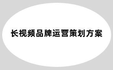 长视频品牌运营策划方案