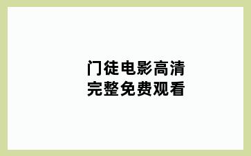 门徒电影高清完整免费观看