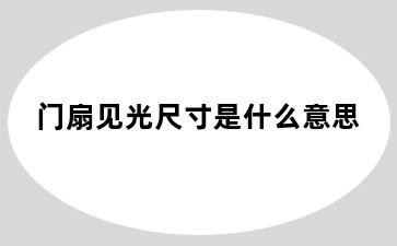 门扇见光尺寸是什么意思