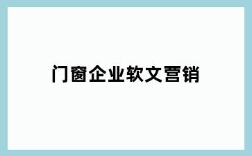 门窗企业软文营销