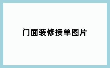 门面装修接单图片