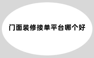 门面装修接单平台哪个好