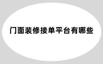 门面装修接单平台有哪些