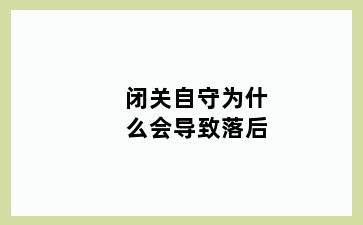 闭关自守为什么会导致落后