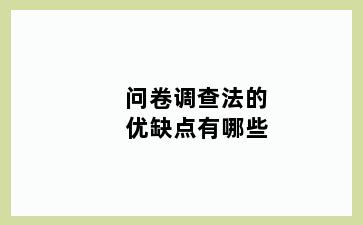 问卷调查法的优缺点有哪些