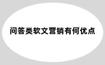 问答类软文营销有何优点