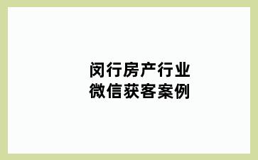 闵行房产行业微信获客案例