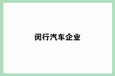 闵行汽车企业