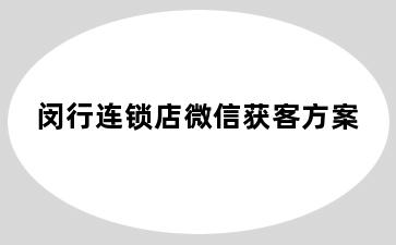 闵行连锁店微信获客方案