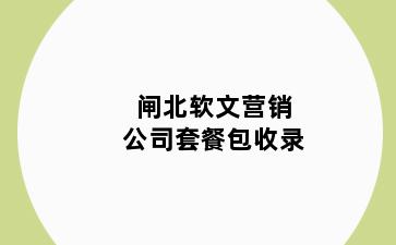 闸北软文营销公司套餐包收录