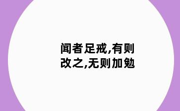 闻者足戒,有则改之,无则加勉