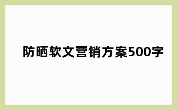 防晒软文营销方案500字