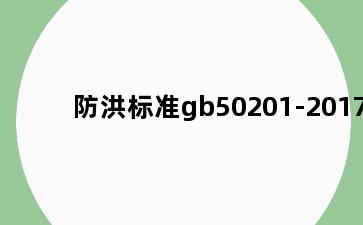 防洪标准gb50201-2017