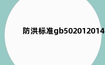 防洪标准gb502012014