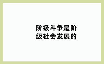 阶级斗争是阶级社会发展的