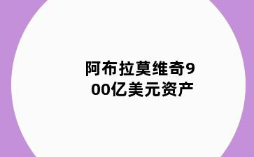 阿布拉莫维奇900亿美元资产