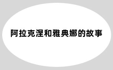 阿拉克涅和雅典娜的故事