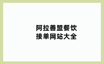 阿拉善盟餐饮接单网站大全