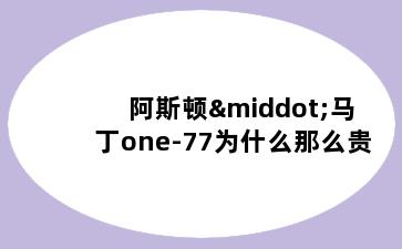 阿斯顿·马丁one-77为什么那么贵