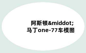 阿斯顿·马丁one-77车模图