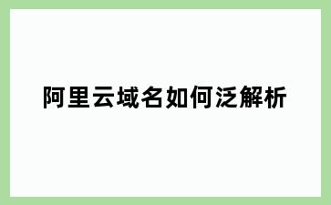 阿里云域名如何泛解析