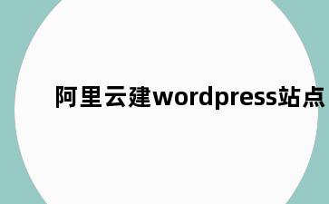 阿里云建wordpress站点