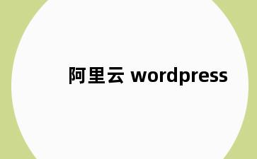 阿里云 wordpress