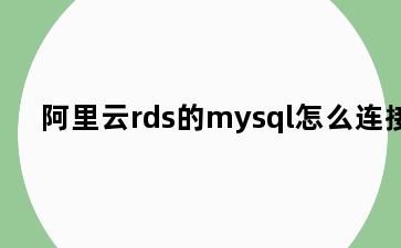 阿里云rds的mysql怎么连接