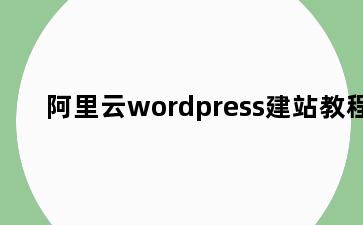 阿里云wordpress建站教程