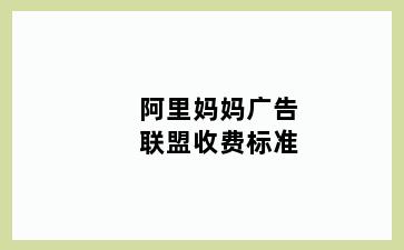 阿里妈妈广告联盟收费标准