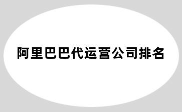 阿里巴巴代运营公司排名