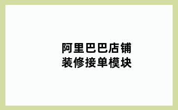 阿里巴巴店铺装修接单模块