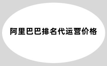 阿里巴巴排名代运营价格